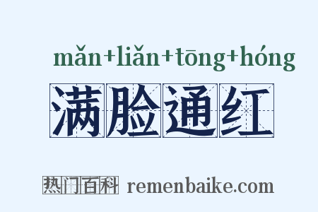 满脸通红是什么意思的图片